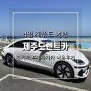 고내리안 민박 | 제주도렌트카 전기차 아이오닉 6 완전무제한 자차 충전 포함 제주여행 2박 3일 이용 후기 및 꿀팁