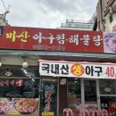 원조생아구찜 이미지