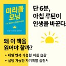 아침 시간을 지배하는 법｜『미라클 모닝』 적용 가이드