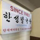 한성빌딩 | 강남 노포 맛집 한성칼국수 논현본점 내돈내산 후기 주차 웨이팅 예약