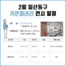 일산동구청 갤러리 가온 | 일산동구청 2월 가온갤러리 전시 일정