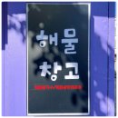 해물창고 이미지