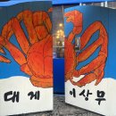 대게이상무 - 수성구 | 대게이상무