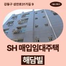 천동초등학교 | SH 장기미임대 매입임대주택 해담빌 신청 전 거주후기 확인 | 강동구 성안로31가길 9 해담빌 (천호동...