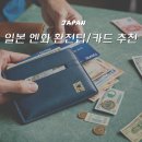 일본여행 엔화 환전 꿀팁 트래블월렛 신용카드 경비 준비 총정리