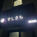 소소한사치 | 예약하기 쉽지 않은 이천 유일한 오마카세 스시사치에서 연말 디너 후기