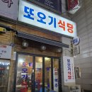 또오기식당 이미지