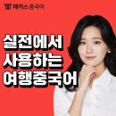 쉽고 재밌는 여행 중국어 이미지