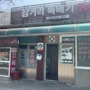 삼거리뚝배기정육식당 이미지
