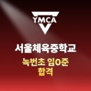 서울체육중학교 이미지