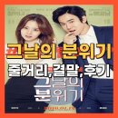 영화 그날의 분위기 정보, 줄거리, 결말, 후기 – 문채원 유연석의 로맨틱 코미디 영화