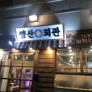 본촌회관 | 매장 내 직접 숙성하는 양산회관 솔직후기