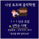 피아노포르테음악학원 이미지