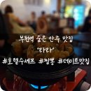 호텔수 | 부천역 숨은 안주맛집: 호텔수셰프가 만들어 주는 목란짬뽕과 유린기 파스타가 맛있는 데이트맛집 &#34;라라&#34;