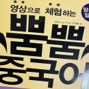 영상으로 체험하는 뿜뿜 중국어 - 알콩달콩 일상편 이미지