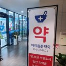 아이튼튼약국 이미지