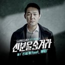 아프리카TV BJ 철구, &#39;신분을 숨겨라&#39; OST 참여( feat 멜론 차트 6위) 이미지