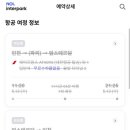 2026 일상기록 : 항공권 결제를 신용카드로 해야하는 이유 NOL 인터파크투어 항공권 환불 후기