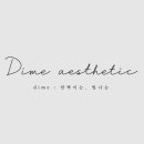 다임에스테틱 이미지