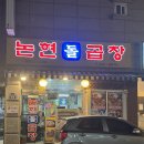 논현돌곱창 | 바로 오늘이다! 곱창 신나게 먹는날~ 내돈내산 인천 논현돌곱창 후기