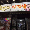 거꾸로솥뚜껑삼겹살