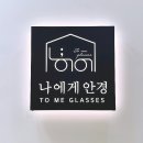 양주 덕계안경 • 나에게안경 , 0원 무료 안경테 맞춤후기 !