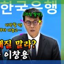 최배근교수 : 기재부의 국가채무 감추기와 동조한 한은의 꼼수 이미지