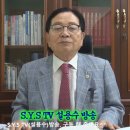 [초종교초국가연합]SYS TV설용수방송. 제118회 ”5차 중동 전쟁 한국에 주는 교훈,“ 이미지