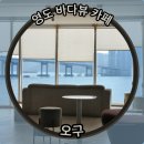 영도 바다뷰 카페 : 오구 (주차장 있음)