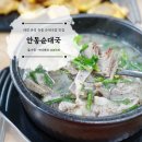 안동순대국 - 유성구 은구비로155번안길 67 | 안동순대국
