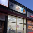 남성길 | 아산 신창 맛집 아산 횟집 포장 광어회 효능 매운탕 끓이는 법 신창회수산