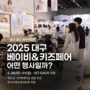 현대자동차㈜부산서비스센터 | 대구 엑스코 MICE | 제48회 대구 베이비 &amp; 키즈페어 다녀온 후기