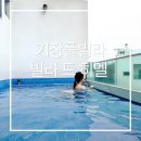 장곡길 | 부산 감성 숙소의 끝판왕, 오션뷰 숙소 기장풀빌라 빌라 드 히멜 숙박 후기