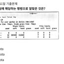 (주)쓰리디허브시스템즈 | [리눅스마스터 2급] 2021/09/11 기출 오답 정리