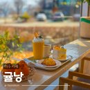 영릉로 | 여주 카페 추천 남한강 뷰 맛집 카페 귤낭 한라봉 디저트 후기