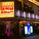 미도2차(아) 경로당 | [홍대 술집]홍대 포차핫플 김억삼포장마차 방문후기