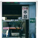 다래단란주점