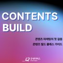 마케터를 위한 콘텐츠 분석 가이드 콘텐츠빌드