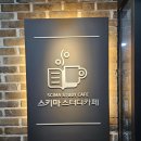 주안동스터디카페 스키마스터디카페 신기점에 다니는 후기