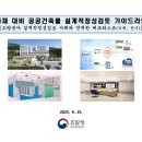 [ 2025-11-02 ] [조달청] 화재대비 공공건축물 설계검토 가이드라인 이미지