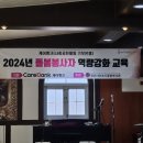 2024년 10월 11일 돌봄봉사자 역량강화 교육 이미지