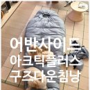 (주)오토어반 | 어반사이드 아크틱플러프 헤비구스 거위털 1600/2000 머미침낭