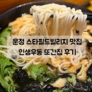220-운정3-220 | 운정 스타필드 빌리지 맛집 | 자가제면 우동 맛집 인생우동 내돈내산 또간집 후기