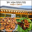 산해한정식 | 경주맛집 추천 불향 가득 석쇠불고기! 산해식당 한정식 후기