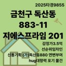 연남초등학교 | 경매)독산동 883-11 지에스프라임 201호 신통기획 (가)880 연변부여