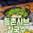 심학산맛집 등촌샤브칼국수, 파주 롯데아울렛 쇼핑 후 칼국수 후기