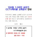 106동 1-2라인 승강기 cctv케이블 교체공사 안내 이미지