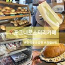 포그니로스터리카페 | 소금빵 케이크 과일산도까지 베이커리 잘하는 배달까지 가능한 간석동 📍포그니로스터리카페 찐찐후기