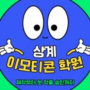 노원-상계-2021 | 상계이모티콘학원, 제작부터 첫 작품 승인까지 현실 후기