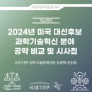 2024년 미국 대선후보 과학기술혁신 분야 공약 비교 및 시사점 이미지